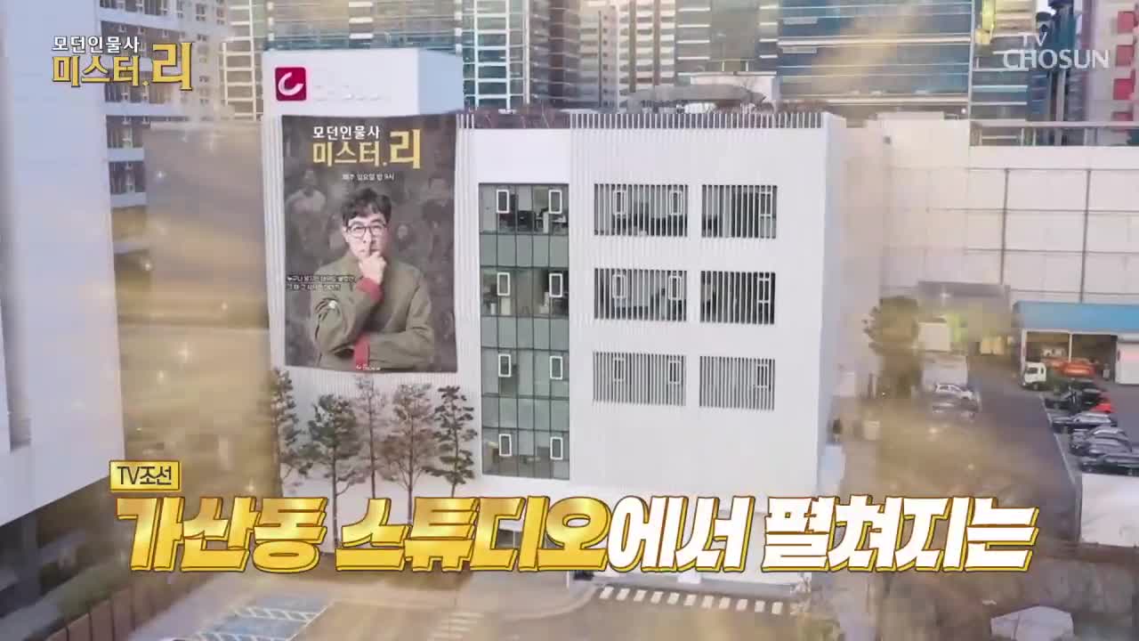 모-던 인물史 미스터.리 2026-03-08