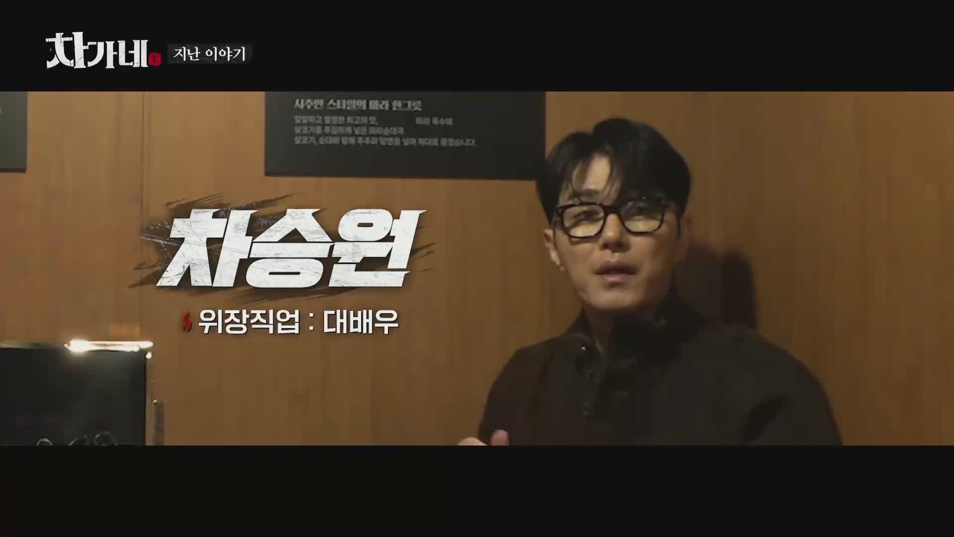 차가네 제2회