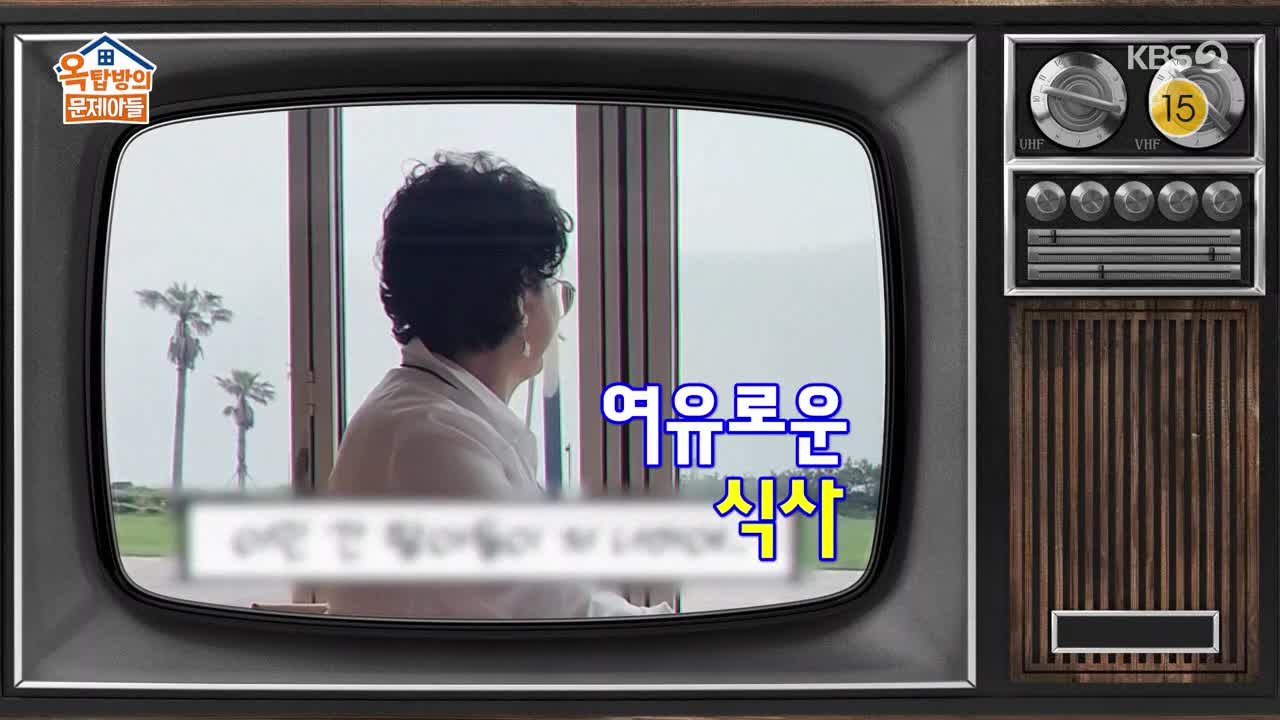 옥탑방의 문제아들 제273회