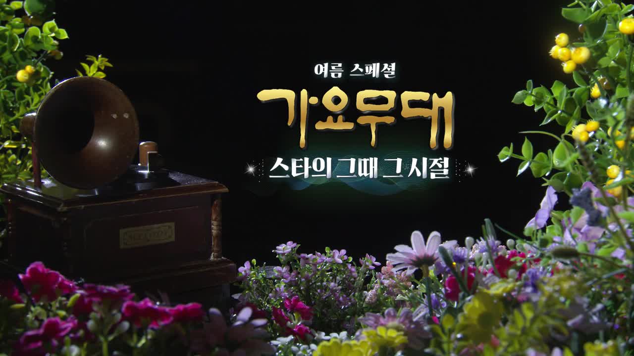 가요무대 2026-08-03