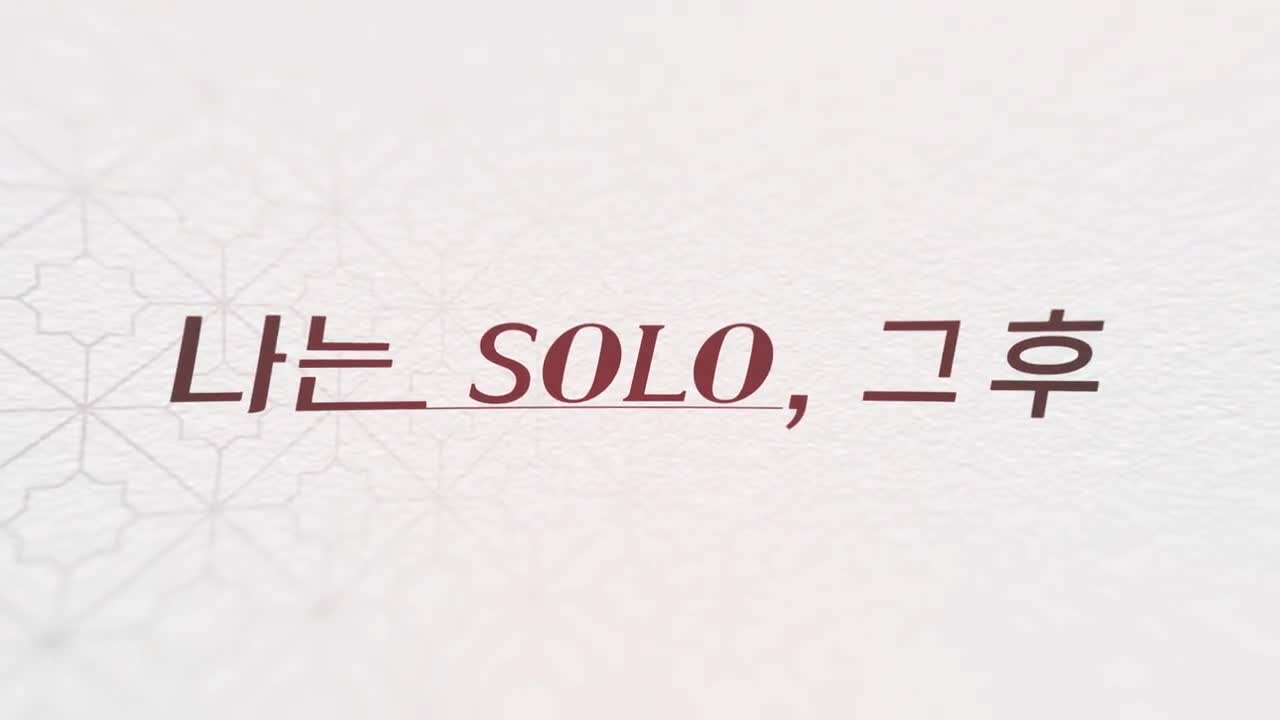 나는 SOLO, 그 후 사랑은 계속된다(나솔사계) 2026-10-08