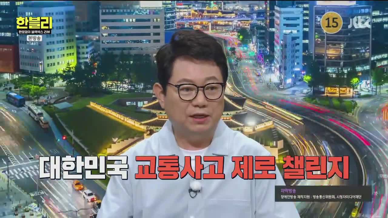 한문철의 블랙박스 리뷰 제138회