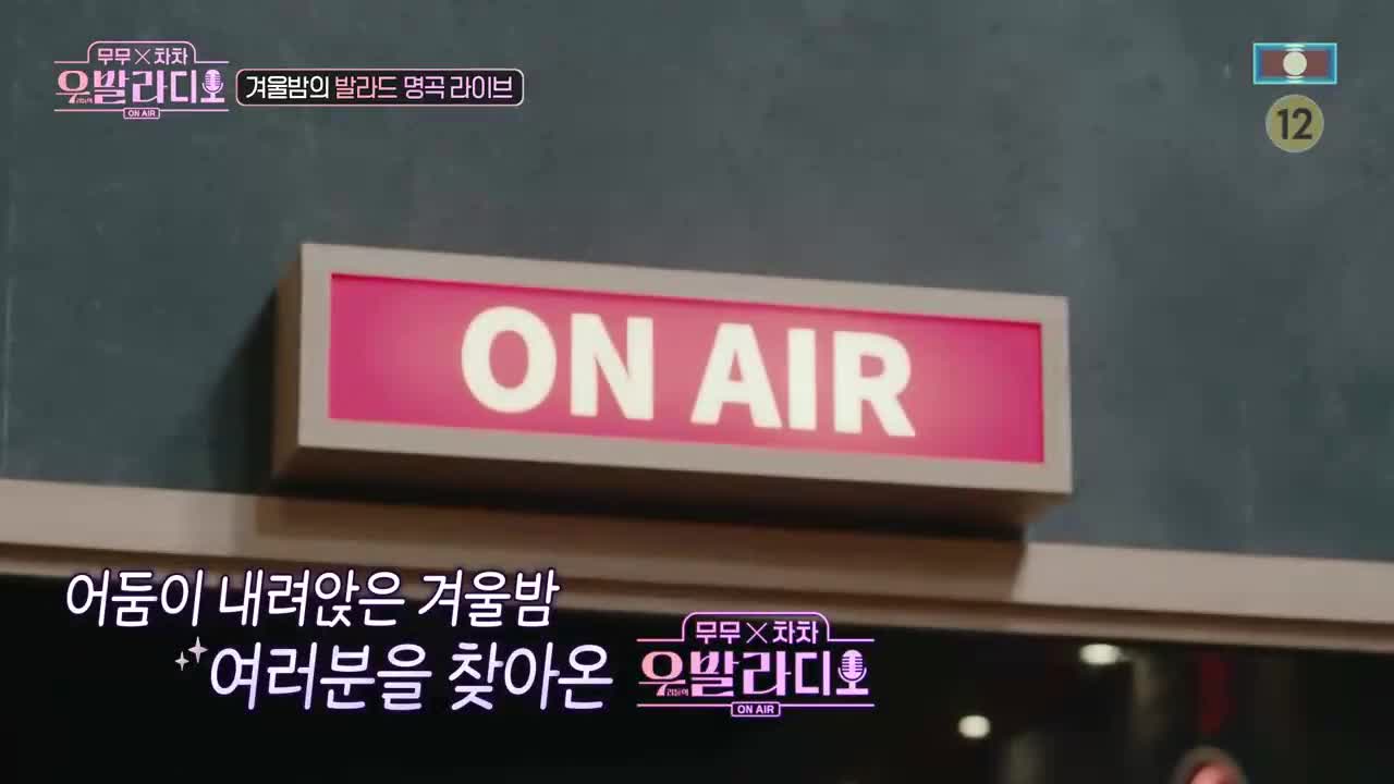 무무X차차 우발라디오 제2회