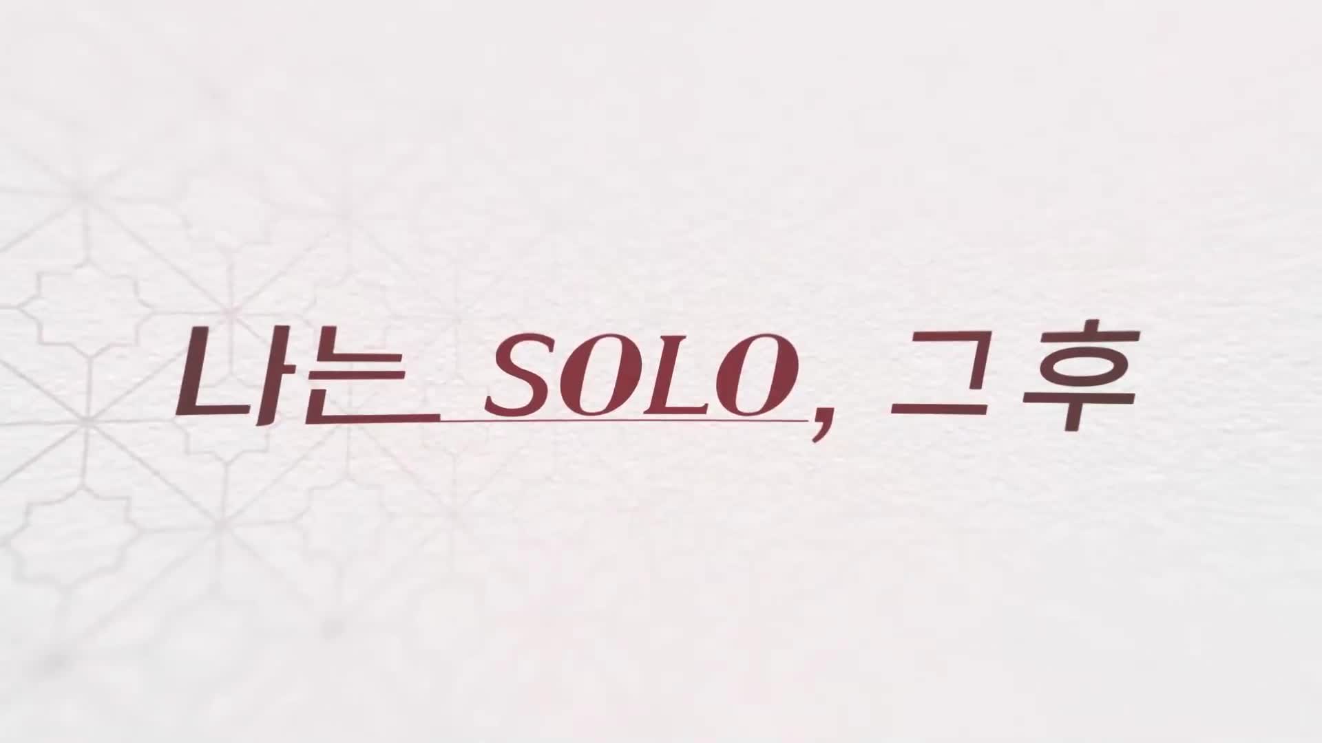 나는 SOLO, 그 후 사랑은 계속된다(나솔사계) 2026-09-03