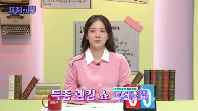 프리한19 제491회
