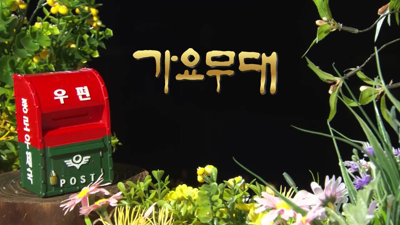 가요무대 2026-05-25