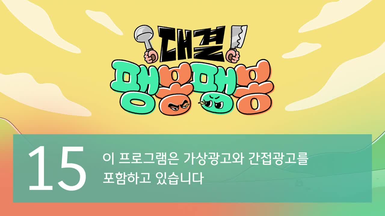 대결! 팽봉팽봉 제11회