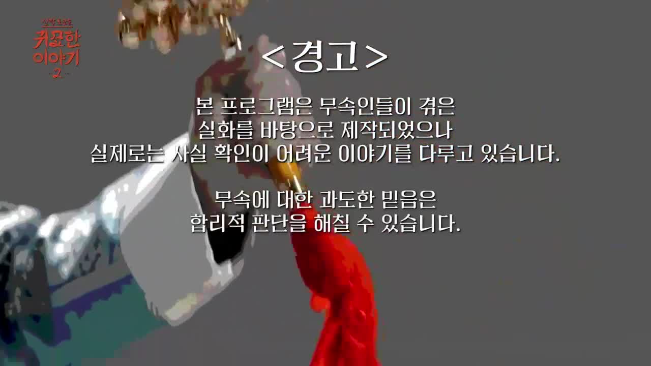 신빨토크쇼 귀묘한 이야기 2 제12회 2026-03-24