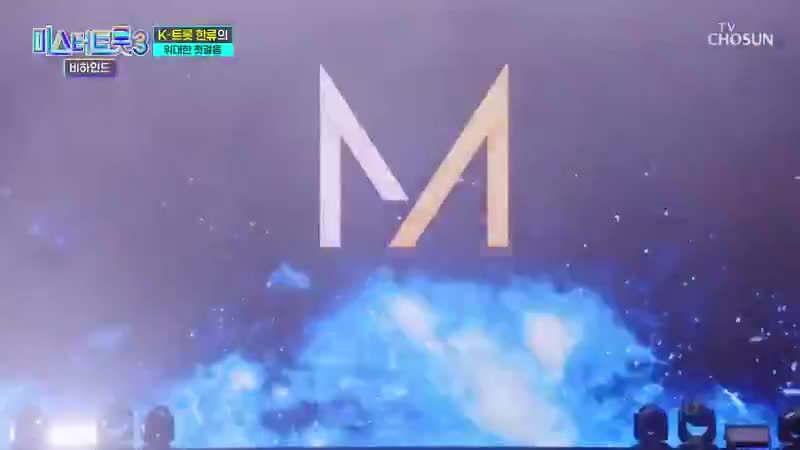 미스터트롯3 비하인드 2025-02-04