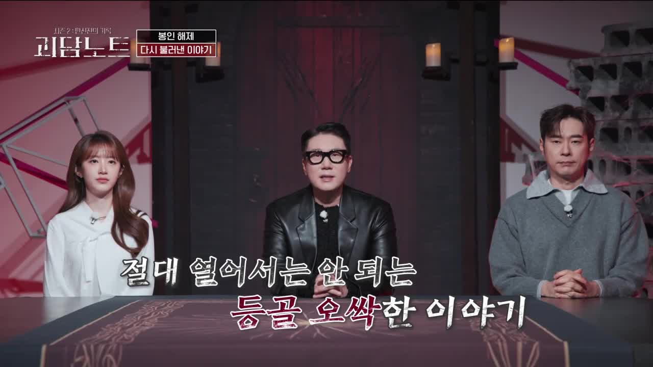 괴담노트 시즌 2 : 만신전의 기록 2026-02-11