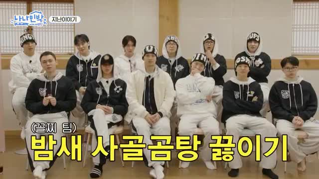 나나민박 with 세븐틴 제17회