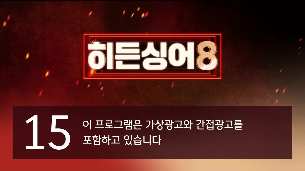 히든싱어8 제11회 2026-06-09