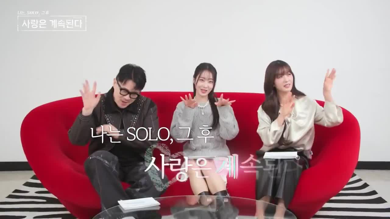 나는 SOLO, 그 후 사랑은 계속된다(나솔사계) 2025-01-09