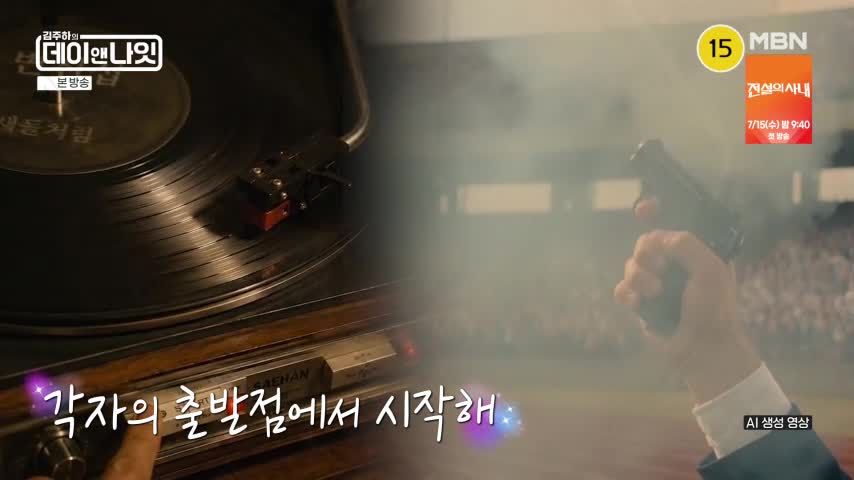 김주하의 데이앤나잇 2026-07-04