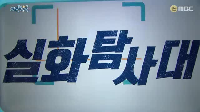 실화탐사대 제313회