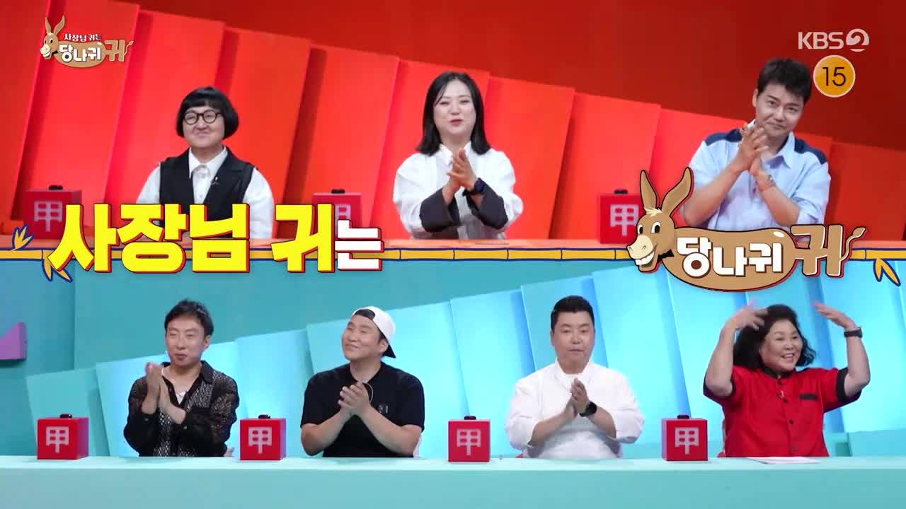 사장님 귀는 당나귀 귀 제313회