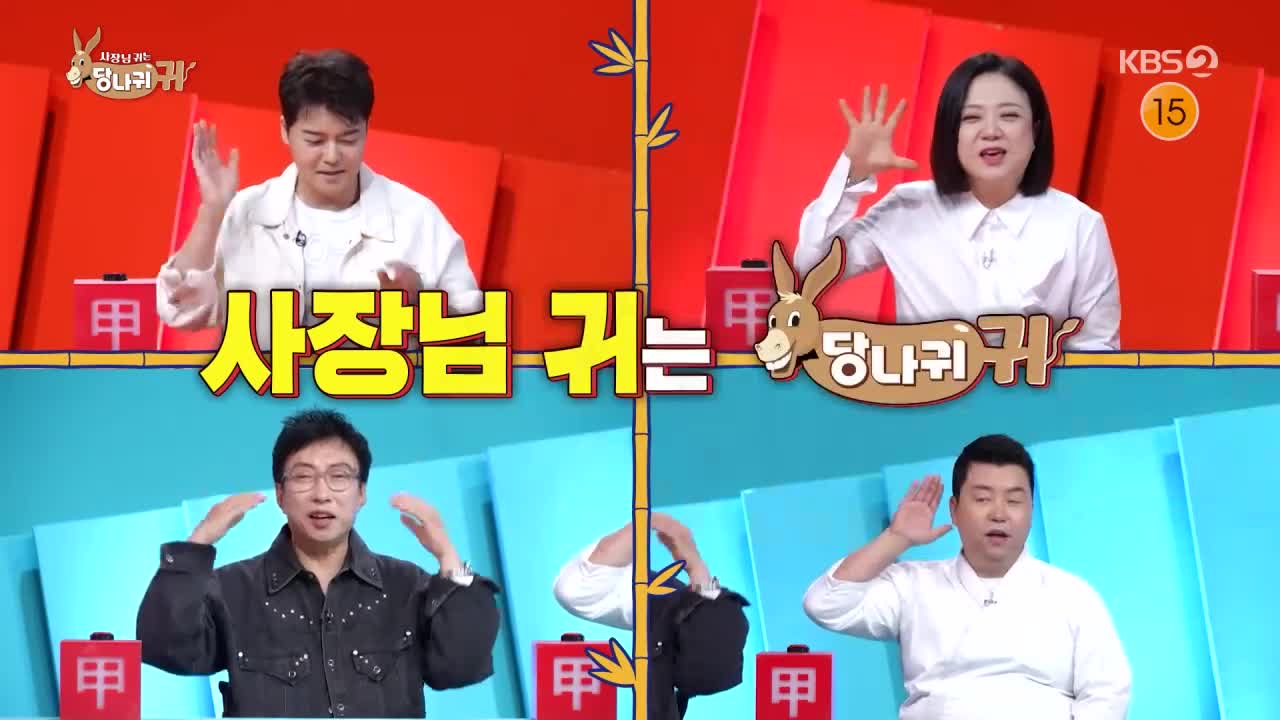 사장님 귀는 당나귀 귀 제355회