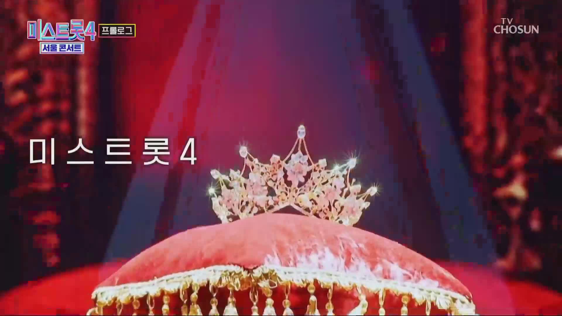 미스트롯4 서울콘서트 2026-05-07