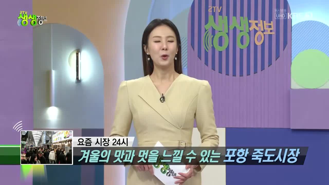 2TV 생생정보 2026-01-16
