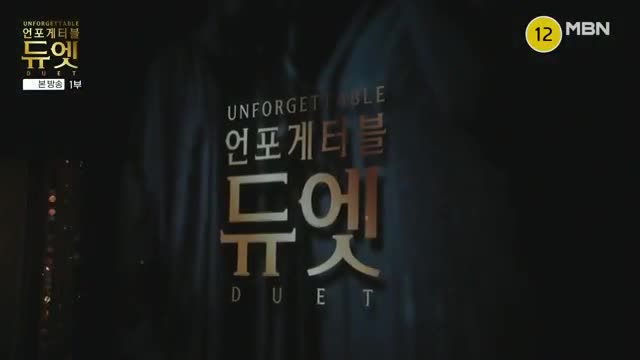 언포게터블 듀엣 제4회