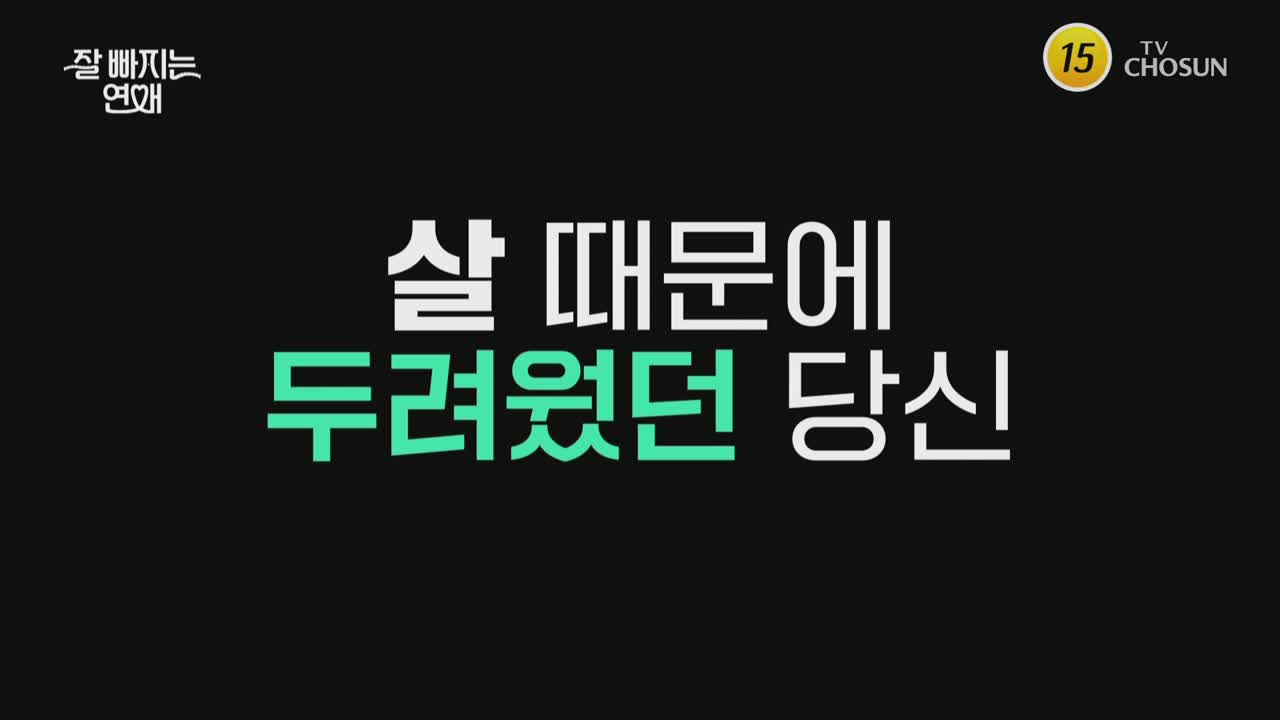 잘 빠지는 연애 제1회