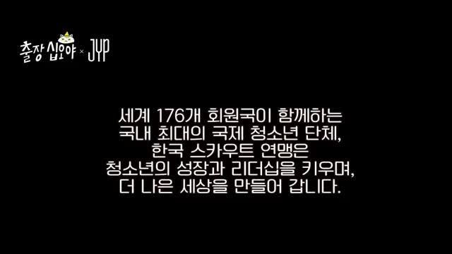 출장 십오야 X JYP 스카우트 2025-10-30