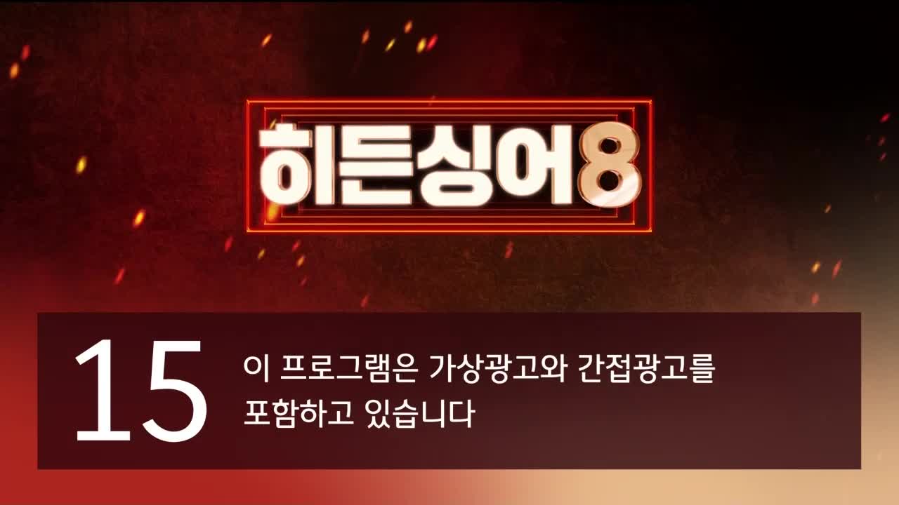 히든싱어8 제10회 2026-06-02
