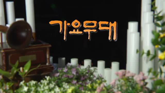가요무대 2025-09-08
