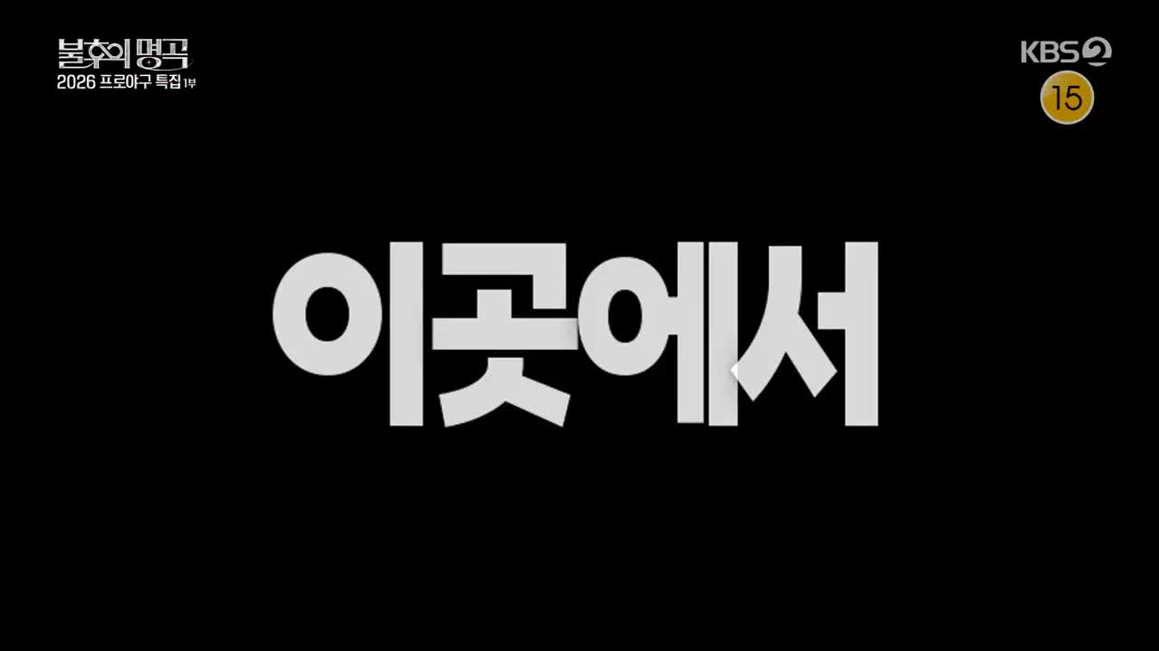 불후의 명곡 제739회