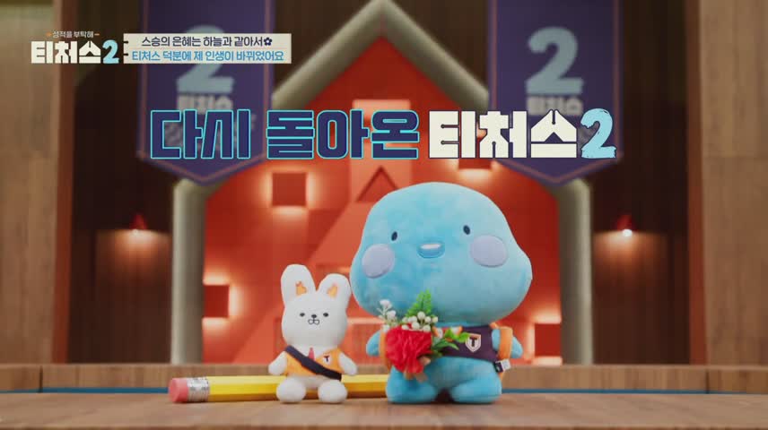 성적을 부탁해 티처스2 제2회 2025-05-11