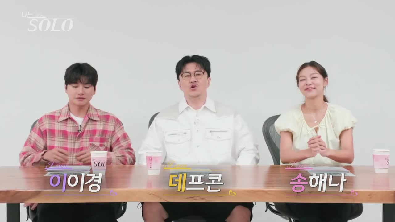 나는 SOLO <나는 솔로> 2025-09-24