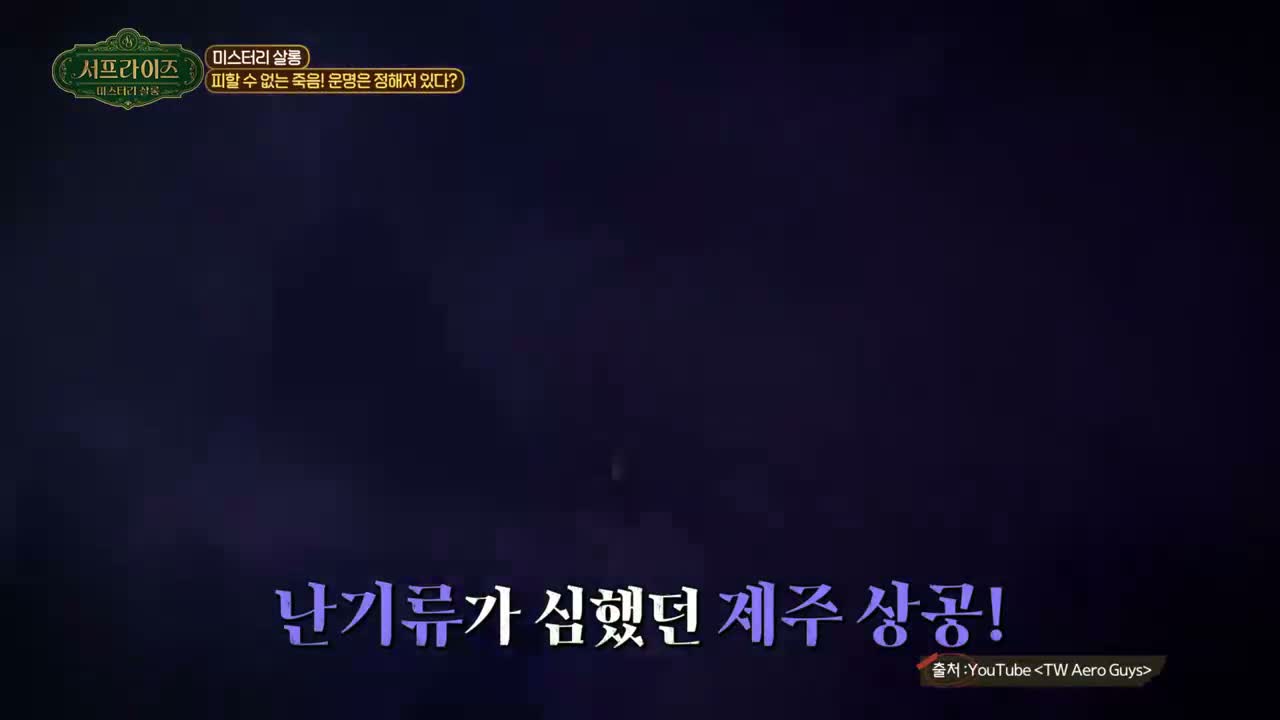 서프라이즈 미스터리 살롱 제18회