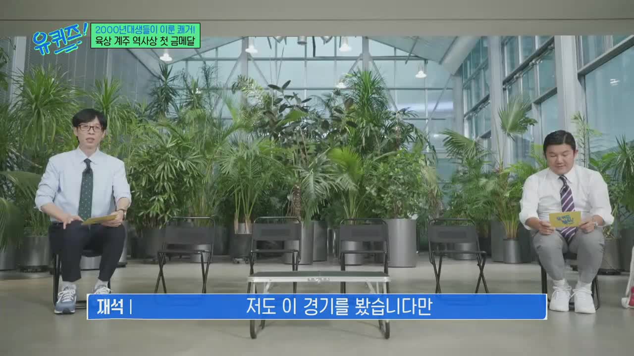 유 퀴즈 온 더 블럭 제308회