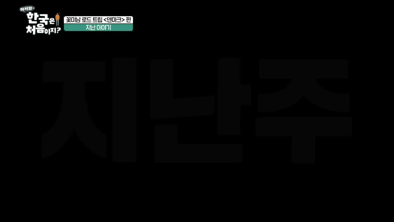 어서와~ 한국은 처음이지 시즌2 2025-05-22
