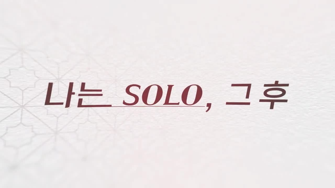 나는 SOLO, 그 후 사랑은 계속된다(나솔사계) 2026-08-20