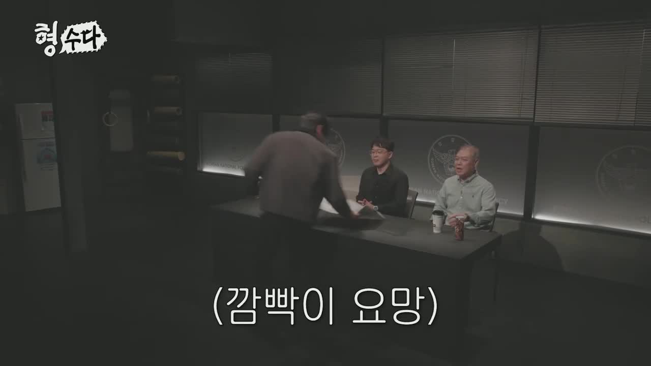 형수다2(형사들의 수다) 2025-11-15