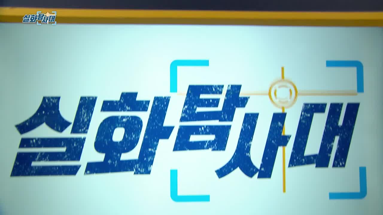 실화탐사대 2025-12-12