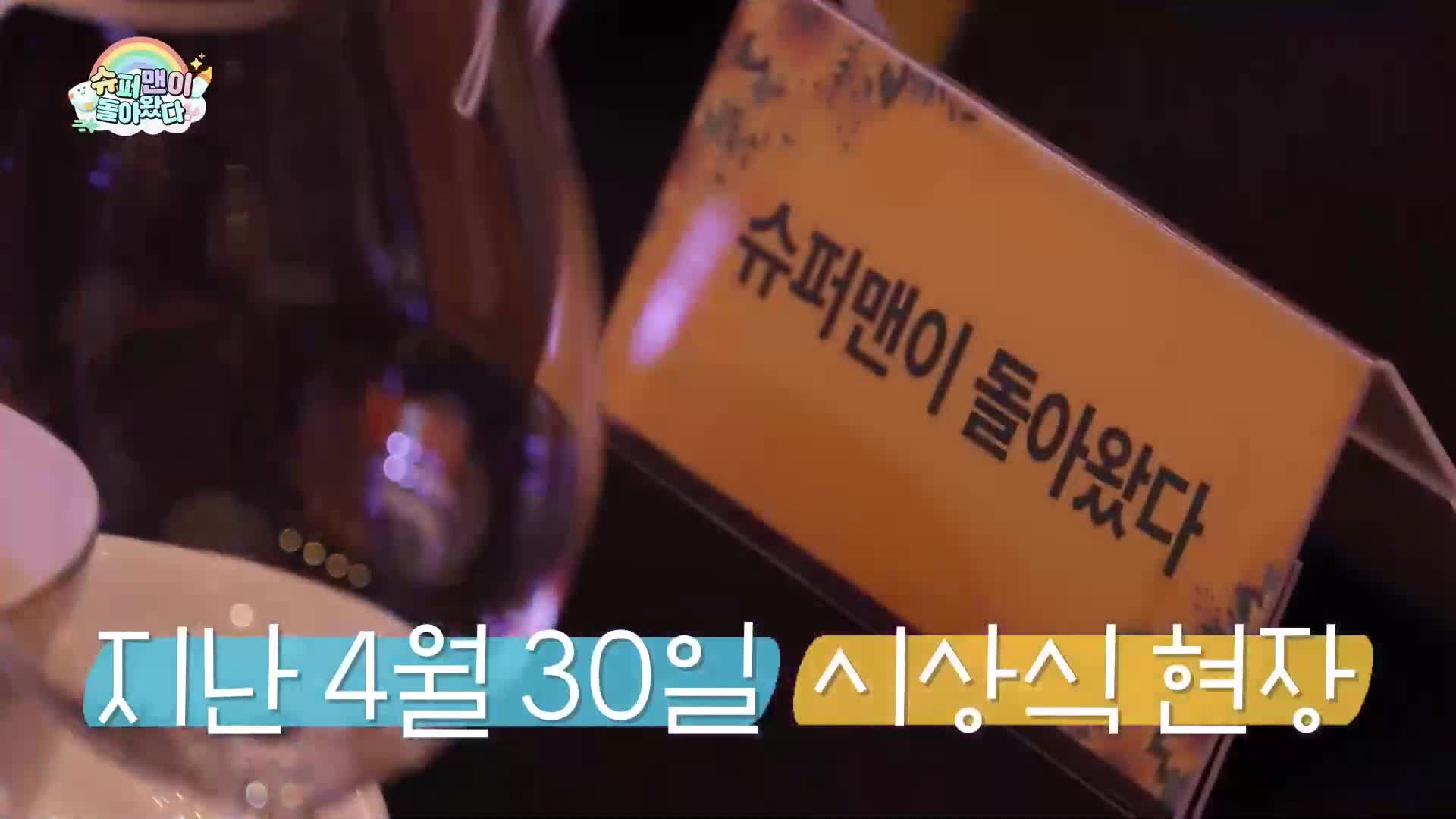 슈퍼맨이 돌아왔다 2026-05-06