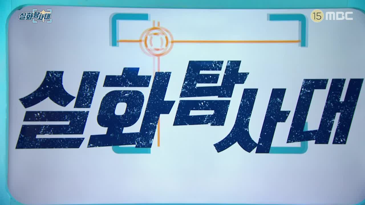 실화탐사대 제316회