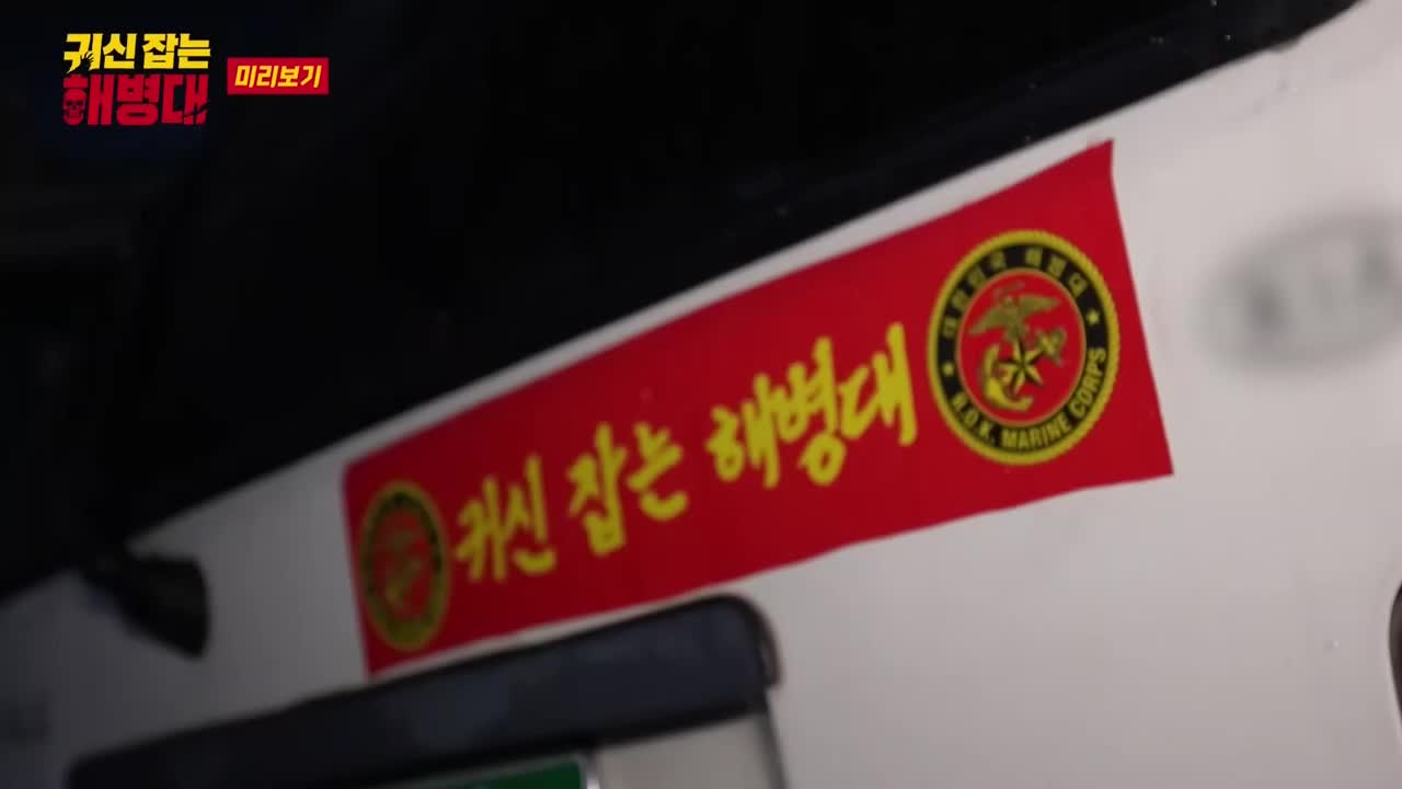 귀신 잡는 해병대 2026-07-30