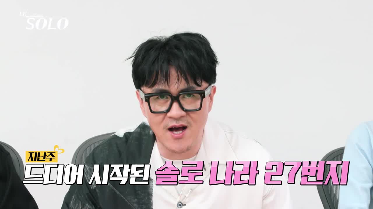나는 SOLO <나는 솔로> 2025-07-09