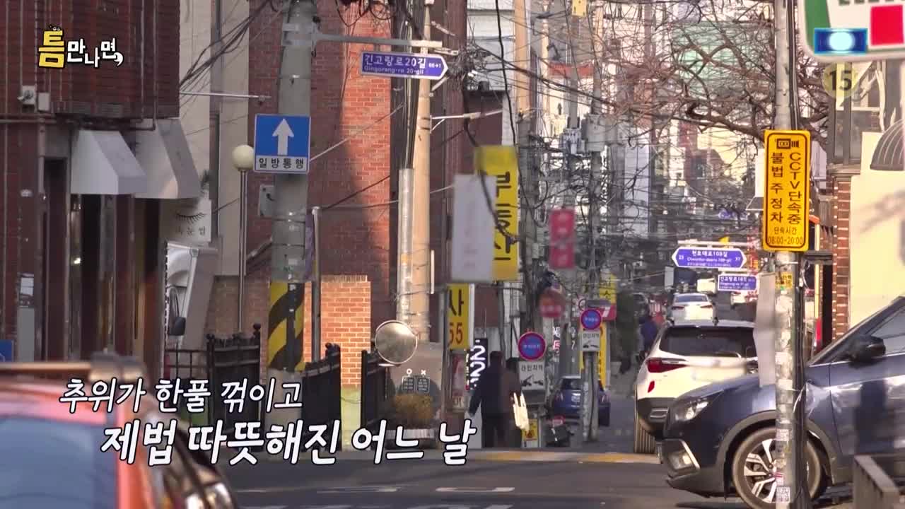 틈만나면 2026-03-10