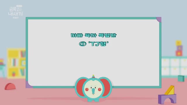 요즘 육아 금쪽같은 내 새끼 2025-10-11