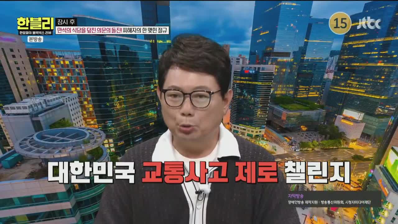한문철의 블랙박스 리뷰 제143회