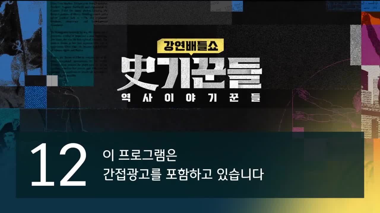 강연배틀쇼 사(史)기꾼들 2026-04-30