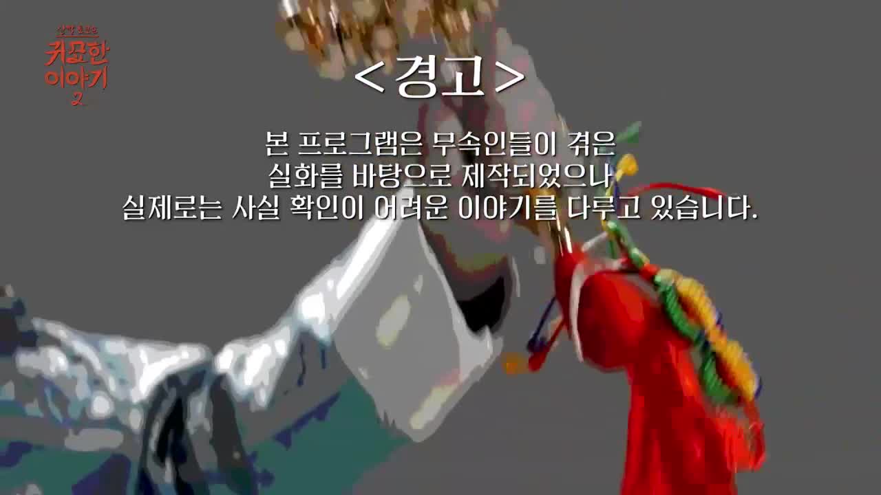 신빨토크쇼 귀묘한 이야기 2 제9회 2026-03-03