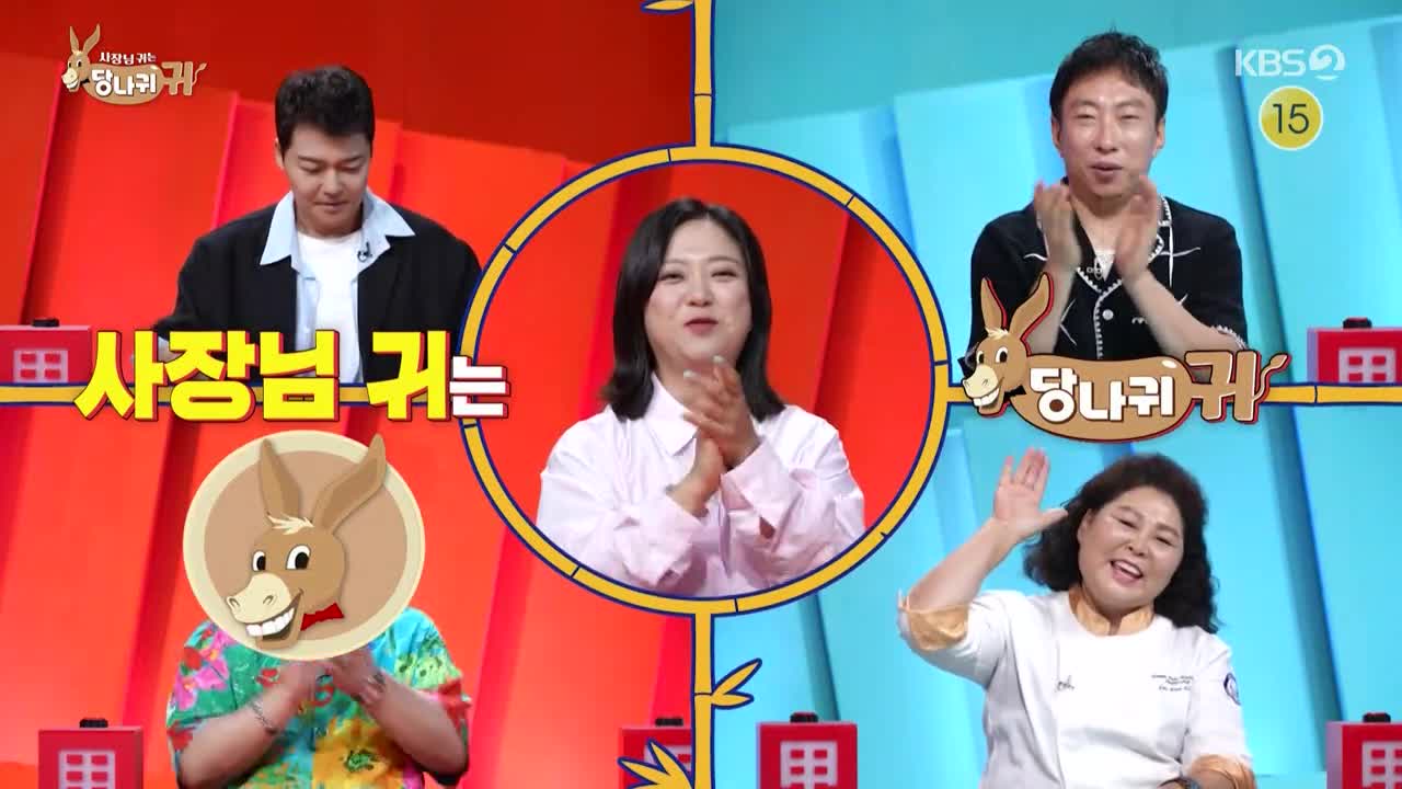 사장님 귀는 당나귀 귀 제315회
