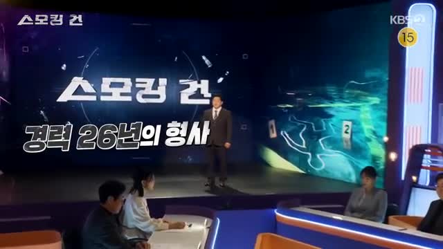 과학수사대 스모킹건 2025-03-25