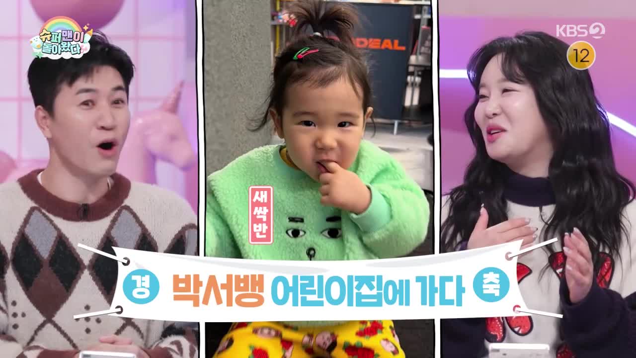 슈퍼맨이 돌아왔다 2026-02-25