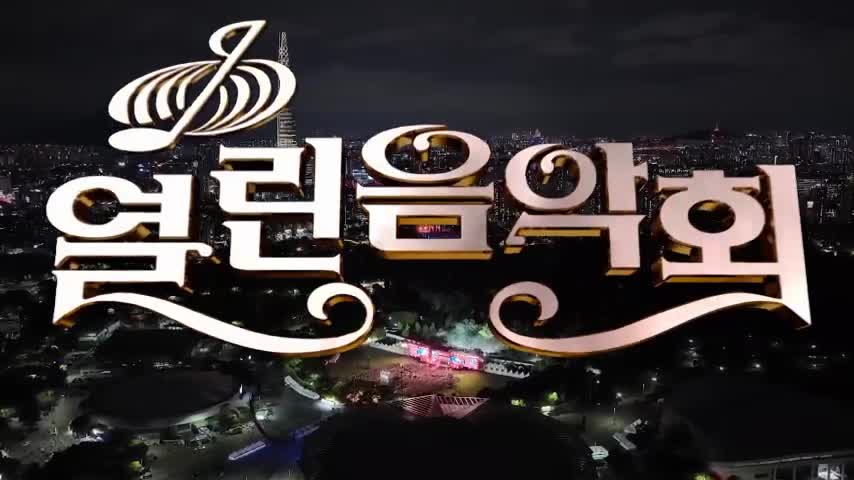 열린음악회 2026-10-11